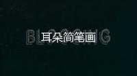 耳朵簡筆畫