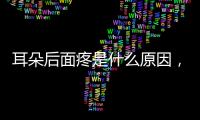 耳朵后面疼是什么原因，疼痛發生后要注意什么