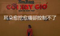 耳朵愈挖愈癢卻控制不了？談耳鼻喉科的三大「身不由己」
