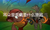 耳朵里面痛是什么原因,怎么快速緩解耳朵疼痛
