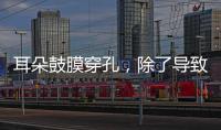 耳朵鼓膜穿孔，除了導(dǎo)致聽(tīng)力下降，還有哪些危害？早發(fā)現(xiàn)早治療