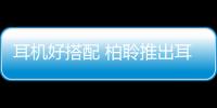 耳機好搭配 柏聆推出耳機放大器a6.0l