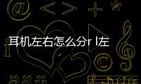 耳機左右怎么分r l左右（lr耳機左右怎么分）