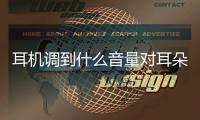 耳機(jī)調(diào)到什么音量對耳朵損傷最小別再在地鐵上用耳機(jī)了