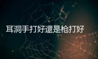 耳洞手打好還是槍打好 耳洞打歪了該怎么辦