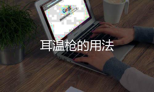 耳溫槍的用法