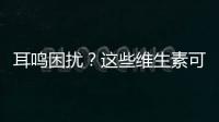 耳鳴困擾？這些維生素可助你擺脫！