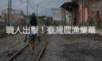 職人出擊！臺灣農(nóng)漁業(yè)華麗變身