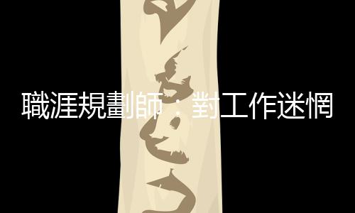 職涯規劃師：對工作迷惘的人當中，有三分之一同時伴隨著「沒自信」