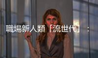 職場新人類「流世代」：「不做計畫」才是王道？｜天下雜誌