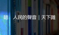 聽　人民的聲音｜天下雜誌