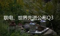 聯電、世界先進公布Q3財報，均創季度新高