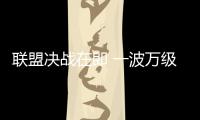 聯盟決戰在即 一波萬級船舶來襲