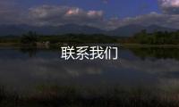 聯(lián)系我們