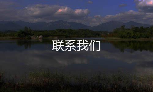聯(lián)系我們