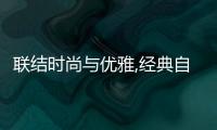 聯結時尚與優雅,經典自會永存