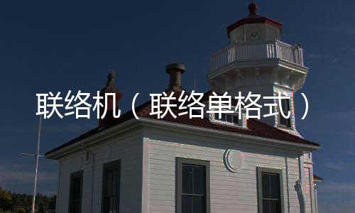 聯絡機（聯絡單格式）