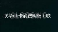 聯華ok卡消費明細（聯華ok會員卡余額查詢）