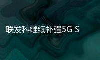 聯發科繼續補強5G SoC，“天璣700”芯片橫空出世！