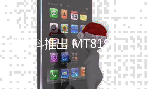 聯(lián)發(fā)科推出 MT8195 筆記本芯片，集成八核 CPU