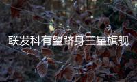 聯發科有望躋身三星旗艦供應鏈，天璣芯片或成Galaxy S25新選擇