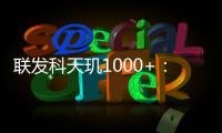 聯發科天璣1000+：全球唯一集成5G基帶A77旗艦芯片