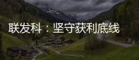 聯(lián)發(fā)科：堅(jiān)守獲利底線 不排除跟隨臺積電漲價(jià)