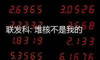 聯發科: 堆核不是我的錯, 我只想安靜地逆襲高通