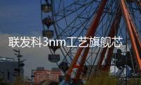 聯(lián)發(fā)科3nm工藝旗艦芯片已成功流片：功耗降32%