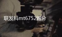 聯發科mt6752跑分（聯發科mt6763跑分）