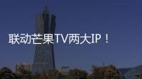 聯動芒果TV兩大IP！海爾智家雙11為您升級智趣新潮生活