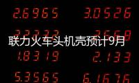 聯(lián)力火車頭機殼預計9月日本上市可選購專用改造部件