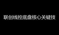 聯創線控底盤核心關鍵技術研究與突破