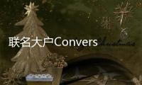 聯(lián)名大戶Converse又出新聯(lián)名 與廣告業(yè)結(jié)合？