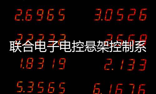 聯合電子電控懸架控制系統的傳感器產品介紹