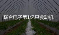 聯合電子第1億只發動機控制器下線