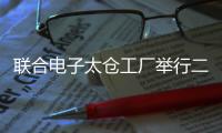聯合電子太倉工廠舉行二期建設啟動儀式