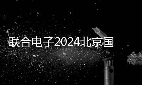 聯合電子2024北京國際摩托車展覽會精彩回顧