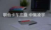 聯合卡車底盤 中集凌宇50臺攪拌車發車專汽家園
