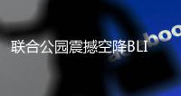 聯合公園震撼空降BLIZZCON?2015