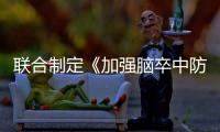 聯合制定《加強腦卒中防治工作減少百萬新發殘疾工程綜合方案》