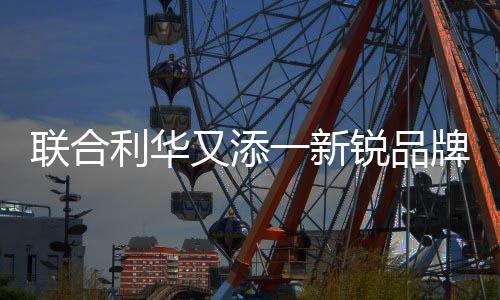 聯合利華又添一新銳品牌 法國藥妝Garancia格蕾森亞來襲