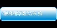 聯合利華漲2.5% 擬分拆冰淇淋業務并公布成本節約計劃