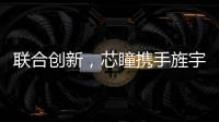 聯(lián)合創(chuàng)新，芯瞳攜手旌宇打造國產(chǎn)化首個多屏顯卡產(chǎn)品矩陣