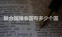 聯合國理事國有多少個國家（聯合國理事國）