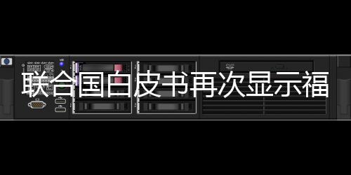 聯合國白皮書再次顯示福島核事故與患癌率無關
