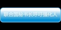 聯(lián)合國秘書長呼吁強化人工智能全球治理
