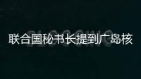 聯合國秘書長提到廣島核爆但未提美國