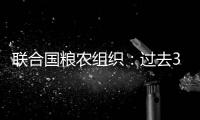 聯(lián)合國(guó)糧農(nóng)組織：過(guò)去30年災(zāi)害事件致全球農(nóng)牧業(yè)損失約3.8萬(wàn)億美元