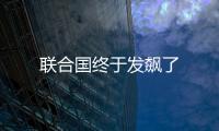 聯(lián)合國(guó)終于發(fā)飆了